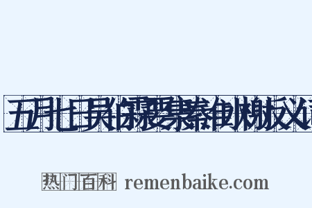 五月七日吴伯霖要集秦淮水榭反义词是什么意思的图片